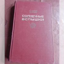 Солнечные вспышки Смит Г. /Смит.Э 1966 г