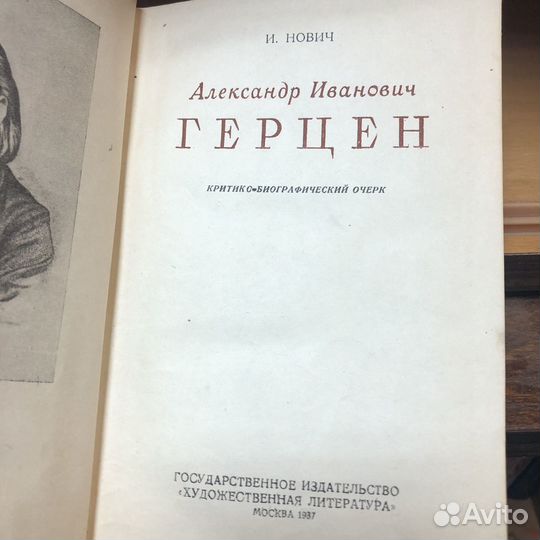 Герцен. Критико-биографический очерк. 1937 г