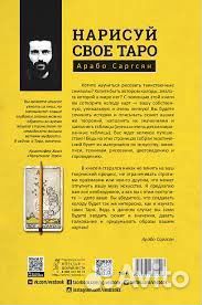 Нарисуй своё таро/ Арабо Саргсян