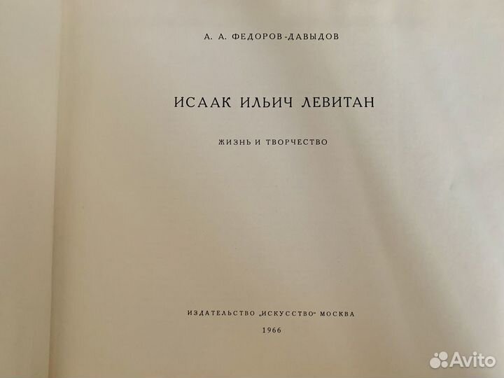 Книга о живописи Левитана 1966 год