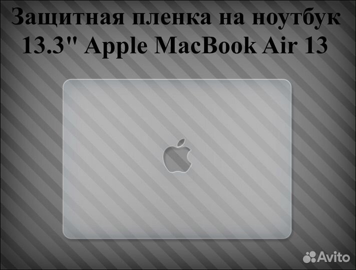 Защитная пленка для ноутбука 13