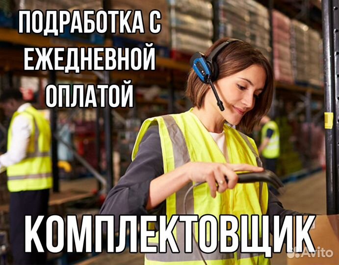 Работа Упаковщик/Комплектовщик на склад