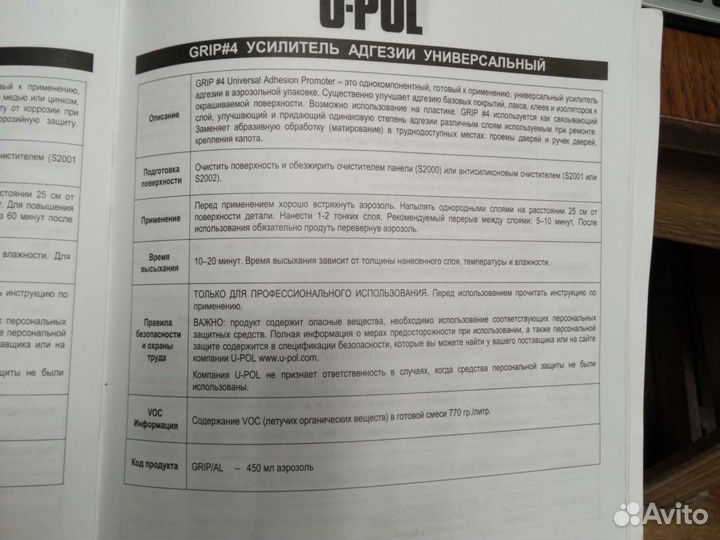 Усилитель адгезии U-Pol Grip#4