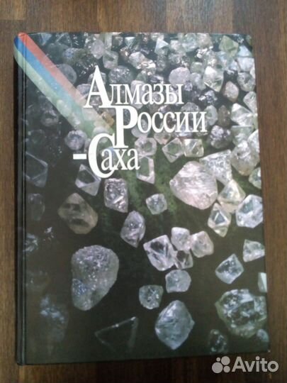 Книга Алмазы России-Саха. Пятьдесят алмазных лет