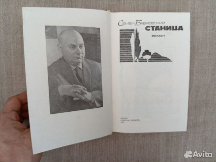 Семён Бабаевский. Станица. 1977 год