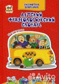 Книга 2523 Детский фразеологический словарь