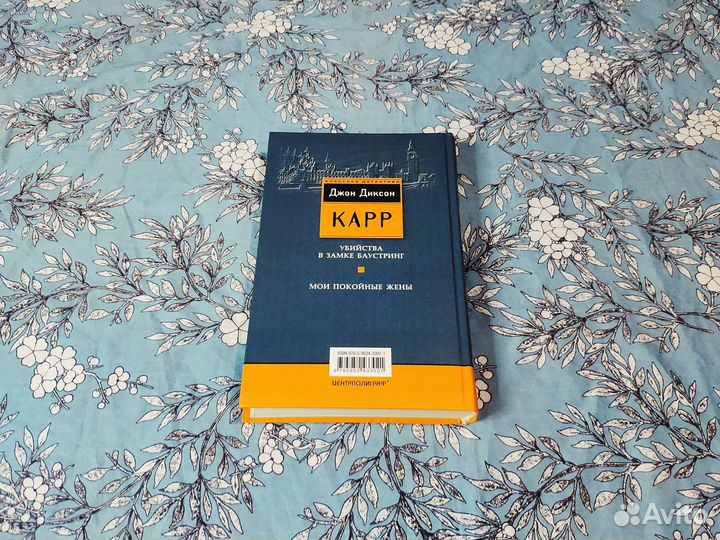 Мои покойные жены - Карр