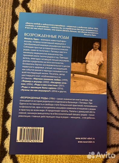 Мишель Оден. Возрожденные роды