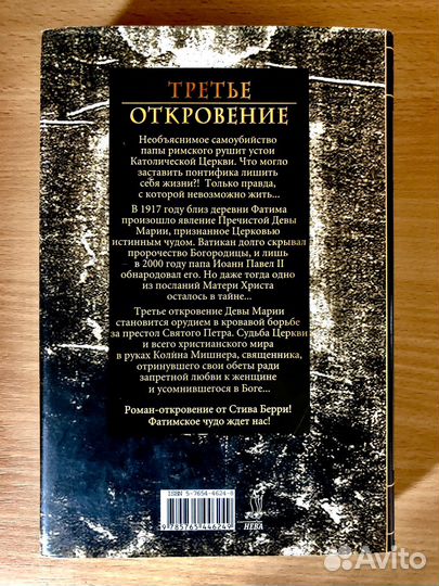 Стив Берри - Третье откровение