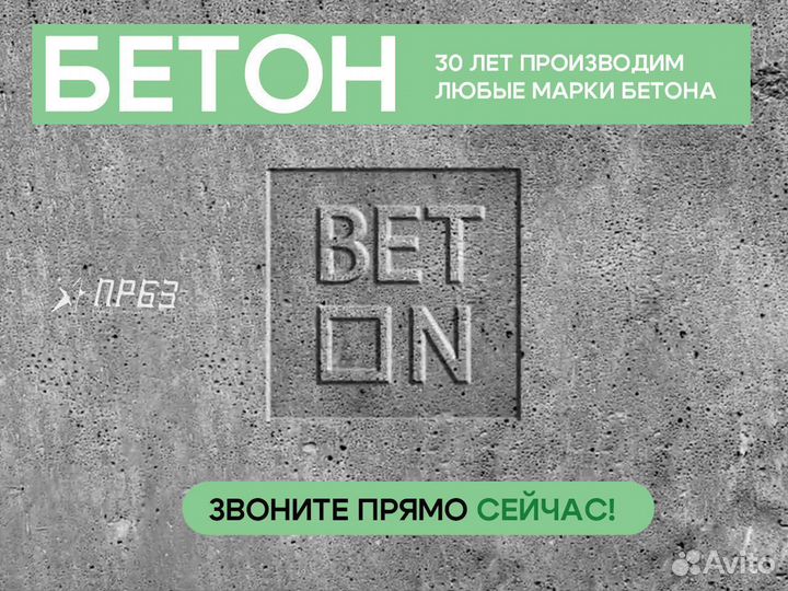 Бетон М200 / Раствор бетона всех марок