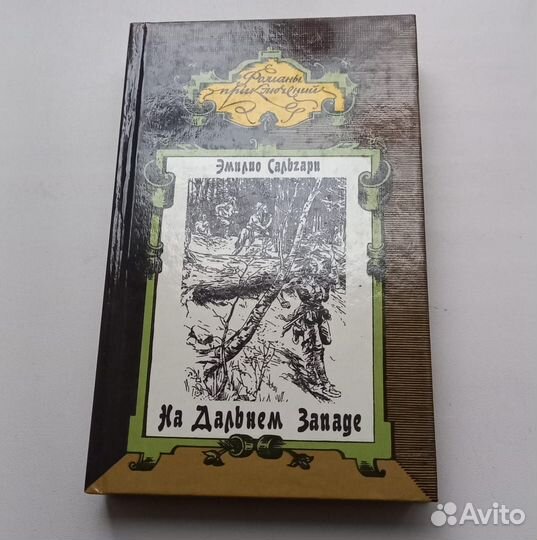 Эмилио Сальгари.На Дальнем Западе.Ловцы трепанга