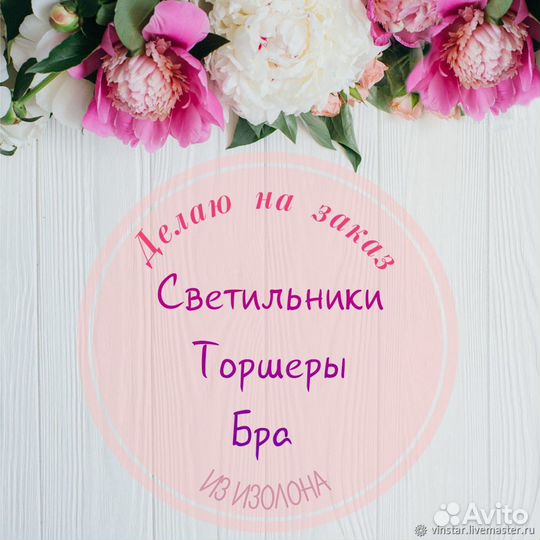 Светильники,торшеры,бра из изолона: цветы, куклы