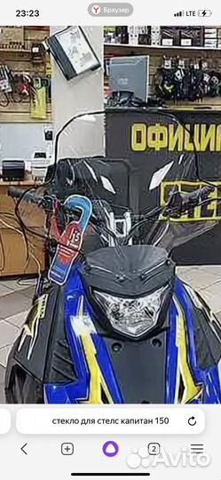 Стекло ветровоеиувеличенное для Стелс капитан 150