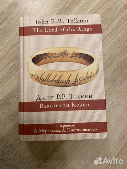 Джон Р.Р. Толкин Властелин Колец