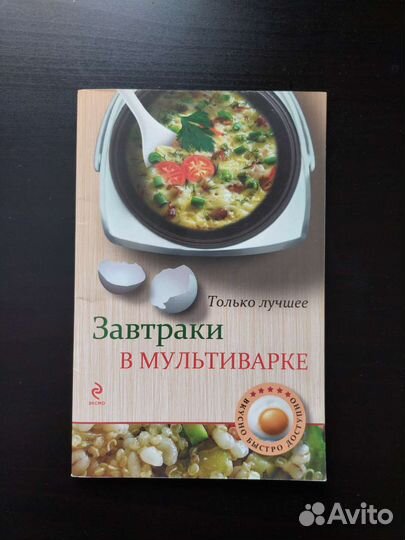 Завтраки в мультиварке книга