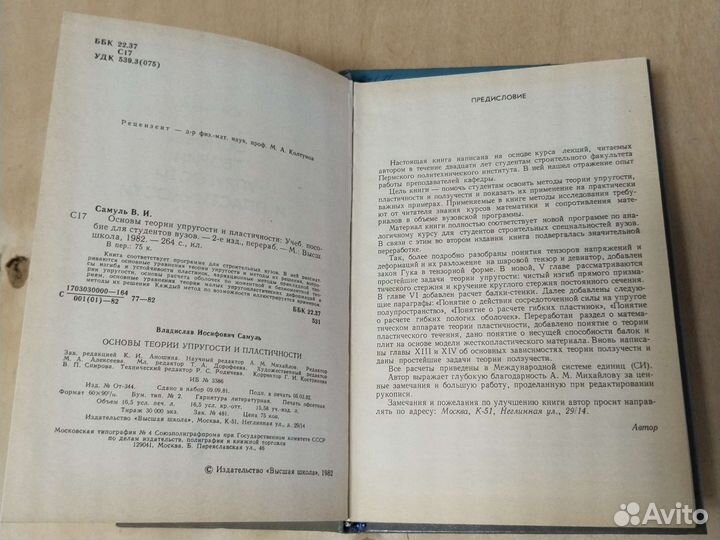 Самуль В.И. Основы теории упругости и пластичности