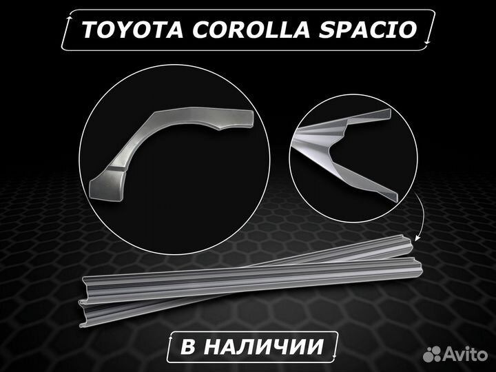 Пороги Toyota Corolla Spacio ремонтные кузовные