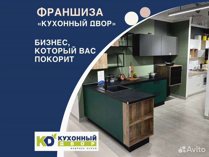 Кухни. Франшиза