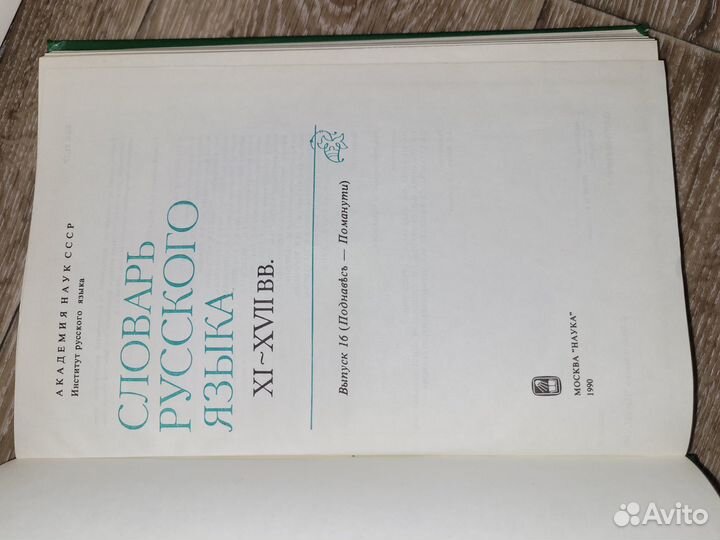 Словарь русского языка XI-xvii веков 1-13 выпуск
