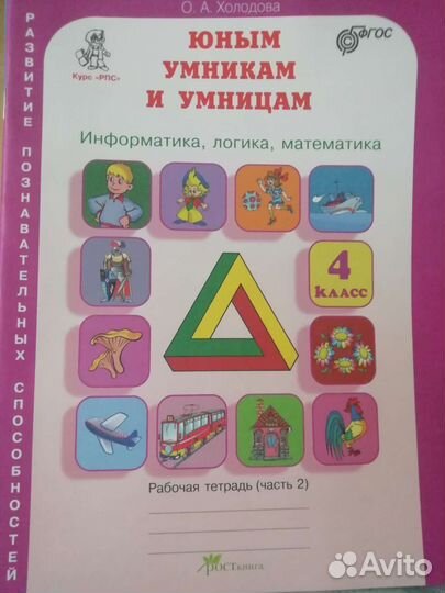 Юным умникам и умницам 4 кл (2я ч)