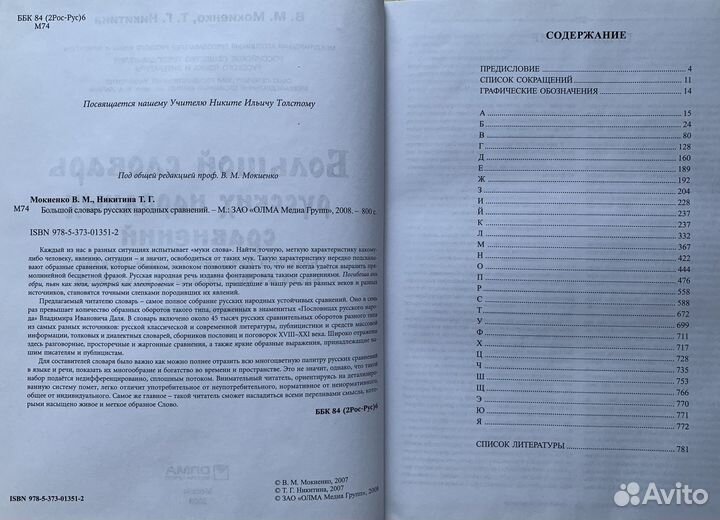 Большой словарь русских народных сравнений