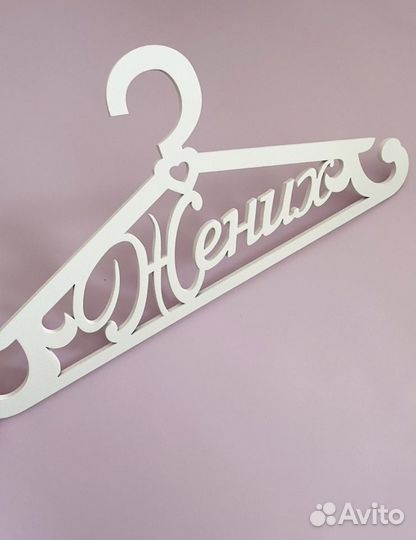 Свадебные вешалки
