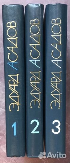 Асадов Эдуард. Собрание сочинений в трех томах