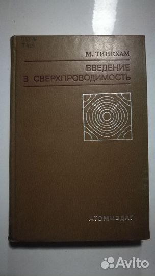 Введение в сверхпроводимость