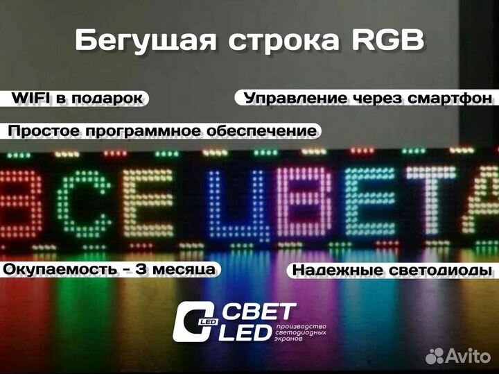 Бегущая строка RGB многоцветная