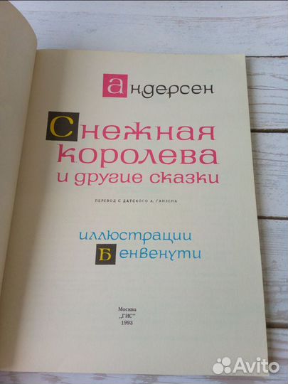 Андерсон Снежная королева и другие сказки 1993