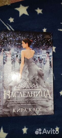 Кира Касс. Наследница