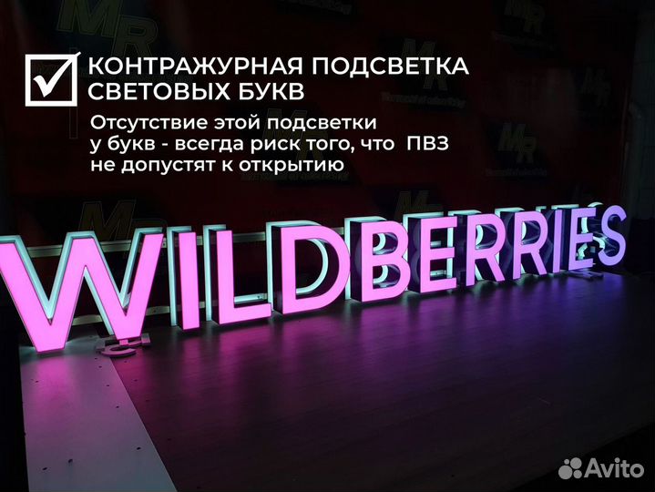 Вывеска светодиодная Wildberries / h300мм