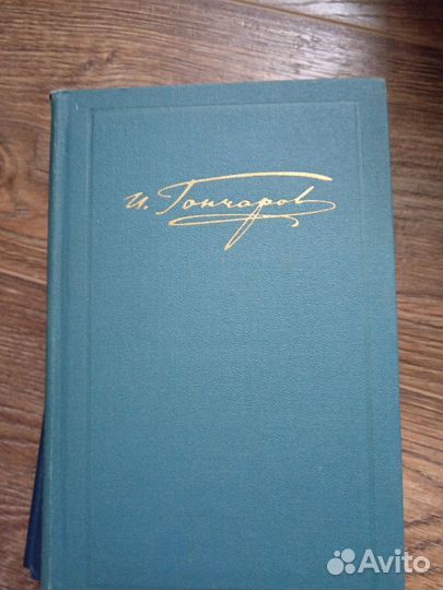 Гончаров обломов