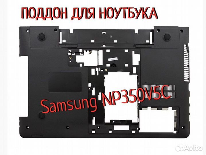 Поддон новый на NP350V5C