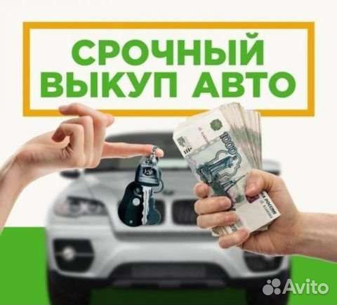 Срочный выкуп авто в любом состоянии