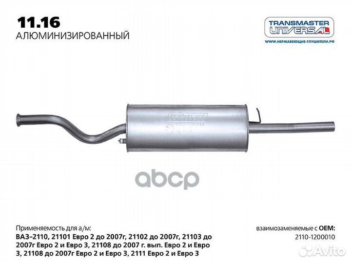 Глушитель ваз 2110 алюм. 11.16AL transmaster UN