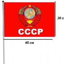 Флаг СССР с гербом 45х30см