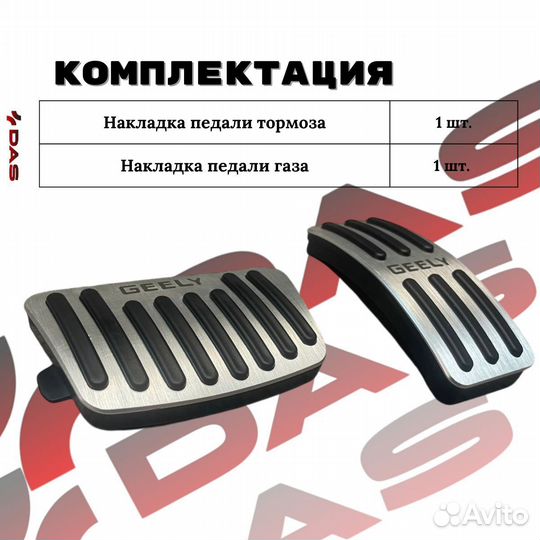 Накладки на педали Geely Atlas PRO / Belgee X70 2021-2025 г.в