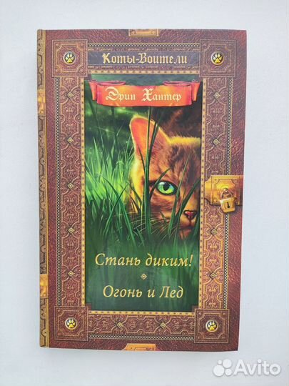 Книга Эрин Хантер 