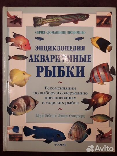 Энциклопедия Аквариумные рыбки 256 страниц