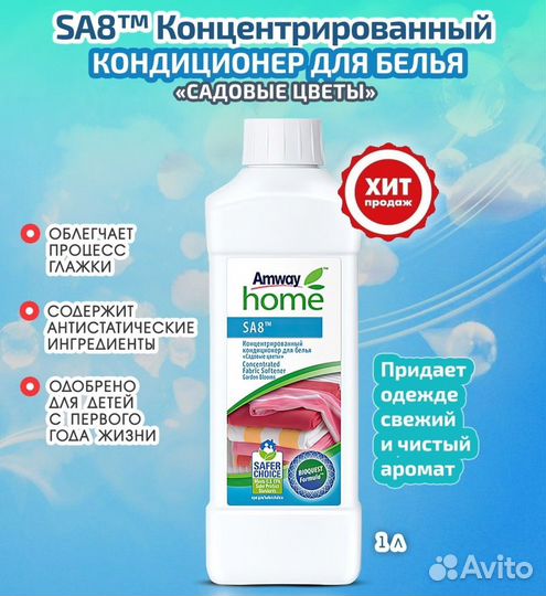 Кондиционер для стирки белья Амвей / Amway