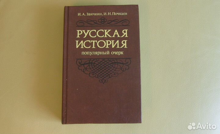 Русская история: популярный очерк, 1992