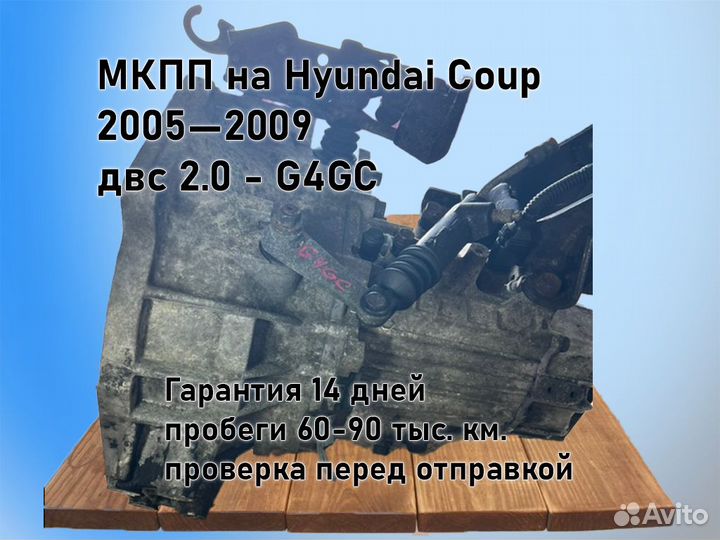 МКПП Hyundai Coupe двс 2.0 2005—2009