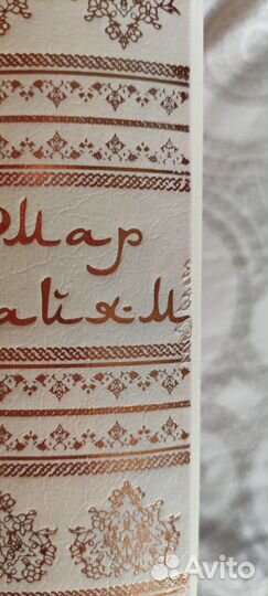 Книга Омар Хайям