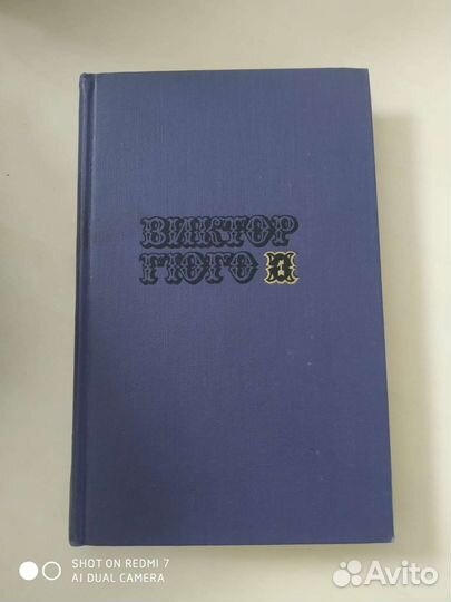 Виктор Гюго собирание сочинения