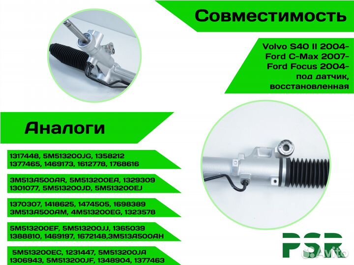 Рулевая рейка Volvo S40 II 2004