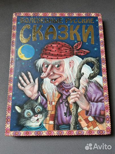 Книга Волшебные русские сказки