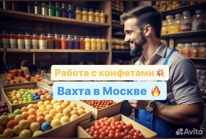 Вахта Москва. Грузчик конфет. Смены 15/20/35(питан