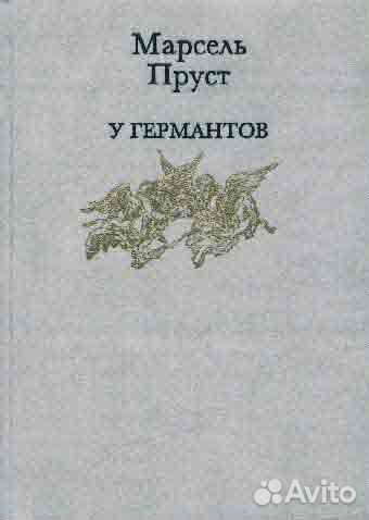 Книги (Марсель Пруст)