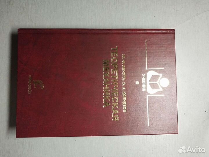 Учебник по теоретической механике